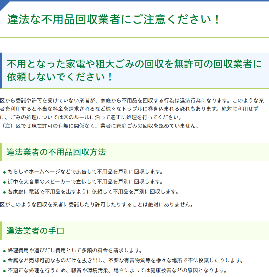 違法な不用品回収業者にご注意ください！　江戸川区